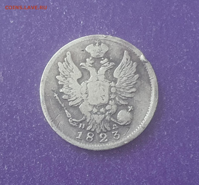 20 копеек 1823 года до 20.04.2023 22.00 МСК - 20230415_084028