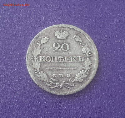 20 копеек 1823 года до 20.04.2023 22.00 МСК - 20230415_084014