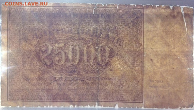 25.000 рублей 1921 г.  18.04.2023 г. 22-10 мск - IMG_20230416_162224---1