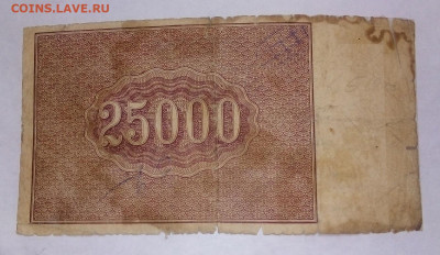 25.000 рублей 1921 г.  18.04.2023 г. 22-10 мск - IMG_20230416_162134---3