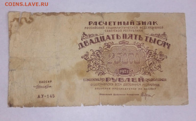 25.000 рублей 1921 г.  18.04.2023 г. 22-10 мск - IMG_20230416_162113---4