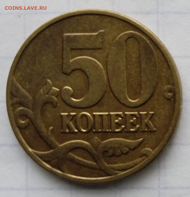 50 коп 2004 М.  Шт.1.2Б. До 20.04. В 22-00 МСК. - IMG_20221106_120605_1