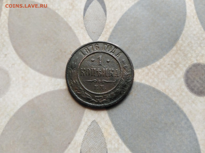 1 копейка 1876 ЕМ до 19.04.2023 - 1876 (25)
