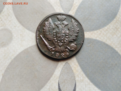 1 копейка 1829 ЕМ ИК до 19.04.2023 - 1829 (20)