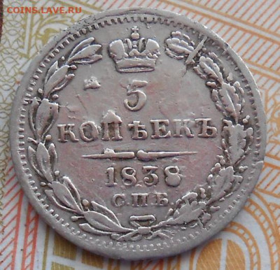 5 копеек 1838 СПБ НГ до 19.04.2023 - монеты 800