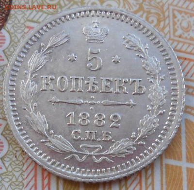 5 копеек 1882 СПБ НФ до 19.04.2023 - монеты 814