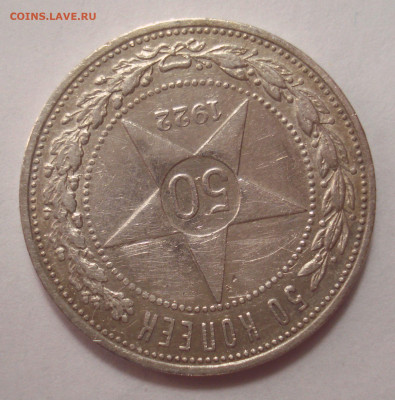 50 копеек 1922 ПЛ, гравировка остей, до 19.04.2023 в 22.00 - DSC07675.JPG