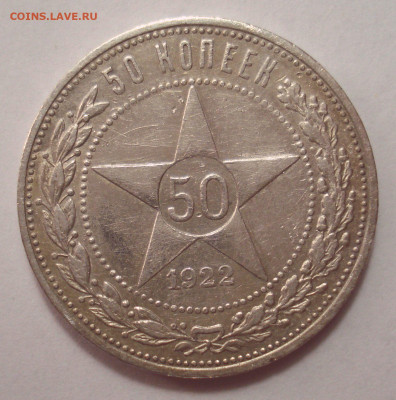 50 копеек 1922 ПЛ, гравировка остей, до 19.04.2023 в 22.00 - DSC07671.JPG