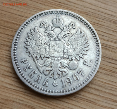 Рубль 1907 год ЭБ до 21.04 - IMG_20230321_173536