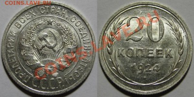 20 копеек 1924 г. AU-штемпельная! 22.12.2011 в 22:00 МСК - 20 копеек 1924.JPG