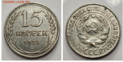 15 копеек 1925 до 20.04 - 1681671847455