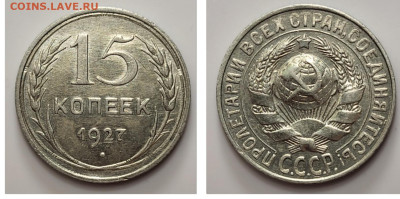 15 копеек 1927 до 20.04 - 1681672073288