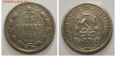 15 копеек 1923 до 20.04 - 1681672141825