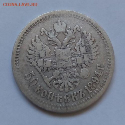 50 копеек 1894 - 50 коп 1894 - 2