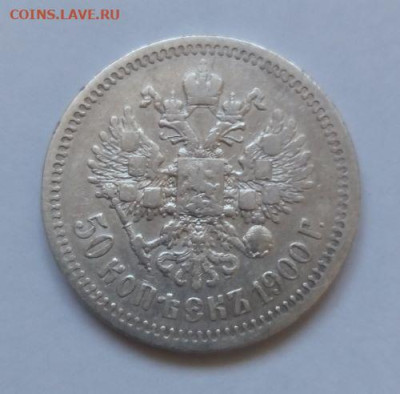 50 копеек 1900 - 50 коп 1900 - 2