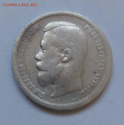 50 копеек 1900 - 50 коп 1900 - 1