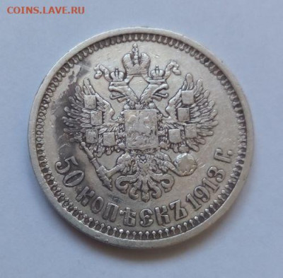 50 копеек 1913 ЭБ - 50 коп 1913 - 2