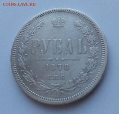 1 рубль 1878 - 1 рубль 1878 - 4