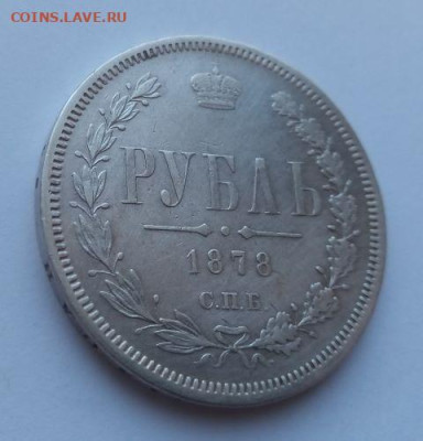 1 рубль 1878 - 1 рубль 1878 - 3
