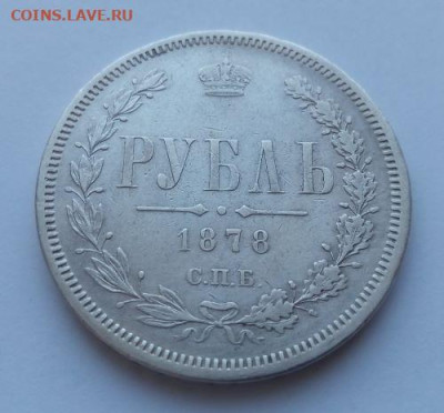 1 рубль 1878 - 1 рубль 1878 - 1