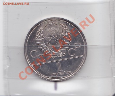 1 рубль Олимпиада МГУ. Брак поворот аверс-реверс. - Аверс-реверс. (2)