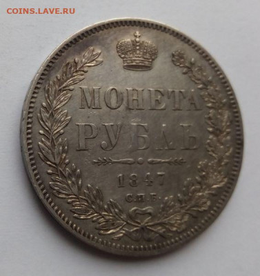 1 рубль 1847 - 1 рубль 1847 - 4