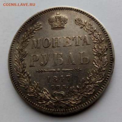 1 рубль 1847 - 1 рубль 1847 - 3