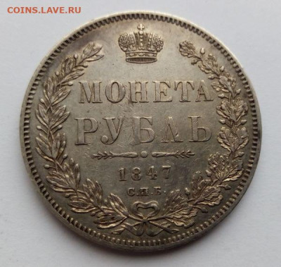 1 рубль 1847 - 1 рубль 1847 - 1