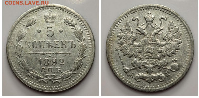5 копеек 1892 с 200! до 20.04 - 1681672168569