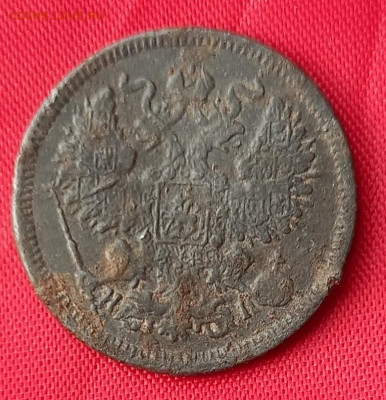 20 копеек 1870 фальшивая монета, в ущерб обращению. - 20230416_175752