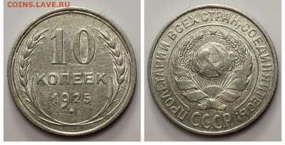 10 копеек 1925 до 20.04 - 1681676012412