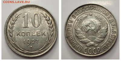 10 копеек 1927 до 20.04 - 1681676071498