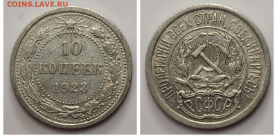 10 копеек 1923(3) до 20.04 - 1681676099390