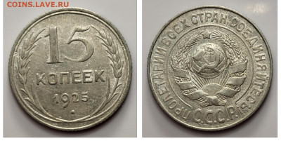15 копеек 1925 до 20.04 - 1681676120724