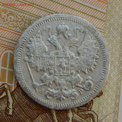 15 копеек 1905 г. СПБ АР. Николай II. - DSCN5665.JPG