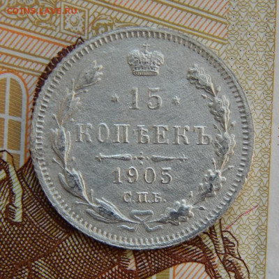 15 копеек 1905 г. СПБ АР. Николай II. - DSCN5654.JPG