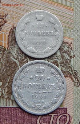 10,15,20 копеек 1901 г. СПБ ФЗ. Николай II. - DSCN4639.JPG