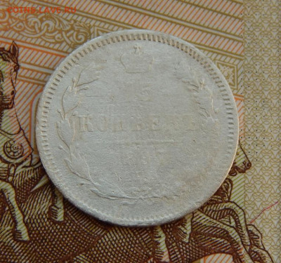15 копеек 1897 г. СПБ АГ. Николай II. - DSCN5611.JPG