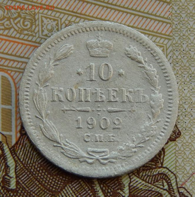 10 копеек 1902 г. СПБ АР. Николай II. - DSCN5804.JPG