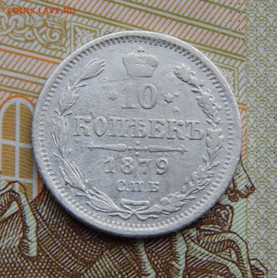 10 копеек 1879 г. СПБ НФ. Александр II. - DSCN5297.JPG