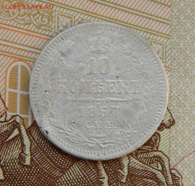 10 копеек 1867 г. СПБ HI. Александр II. - DSCN5622.JPG
