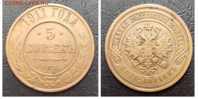 5 копеек 1911 ЖЕЛТАЯ до 20.04 - 1681679531962