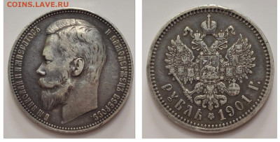 1 рубль 1901 ФЗ до 20.04 - 1681681404661