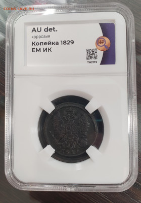 1 копейка 1829 СЛАБ ННР AU до 20.04 - 20230108_000235