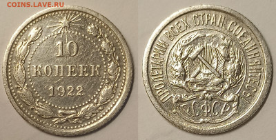 10 копеек 1922 до 19.04.2023 в 22.00 - 10к1922