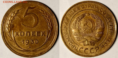 5 копеек 1930 ОТЛИЧНЫЕ UNC!!! до 19.04.2023 в 22.00 - 5к1930