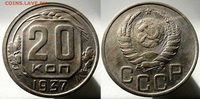 20 КОПЕЕК 1937 до 19.04.2023 в 22.00 - 1937