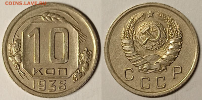 10 копеек 1938 ОТЛИЧНЫЕ до 19.04.2023 в 22.00 - 10К1938