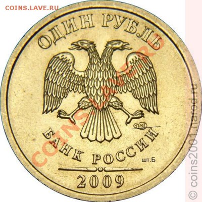 1 рубль 2009 СПМД шт.Б - помощь в определении. - 1r09pb