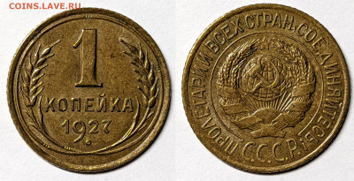 1 КОПЕЙКА 1927 AU! БЛЕСК до 19.04.2023 в 22.00 - 1к1927